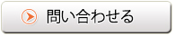 問い合わせる