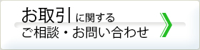 お取引に関する ご相談・お問い合わせ