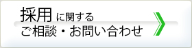 採用に関する ご相談・お問い合わせ