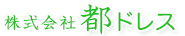 株式会社都ドレス