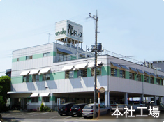 本社工場